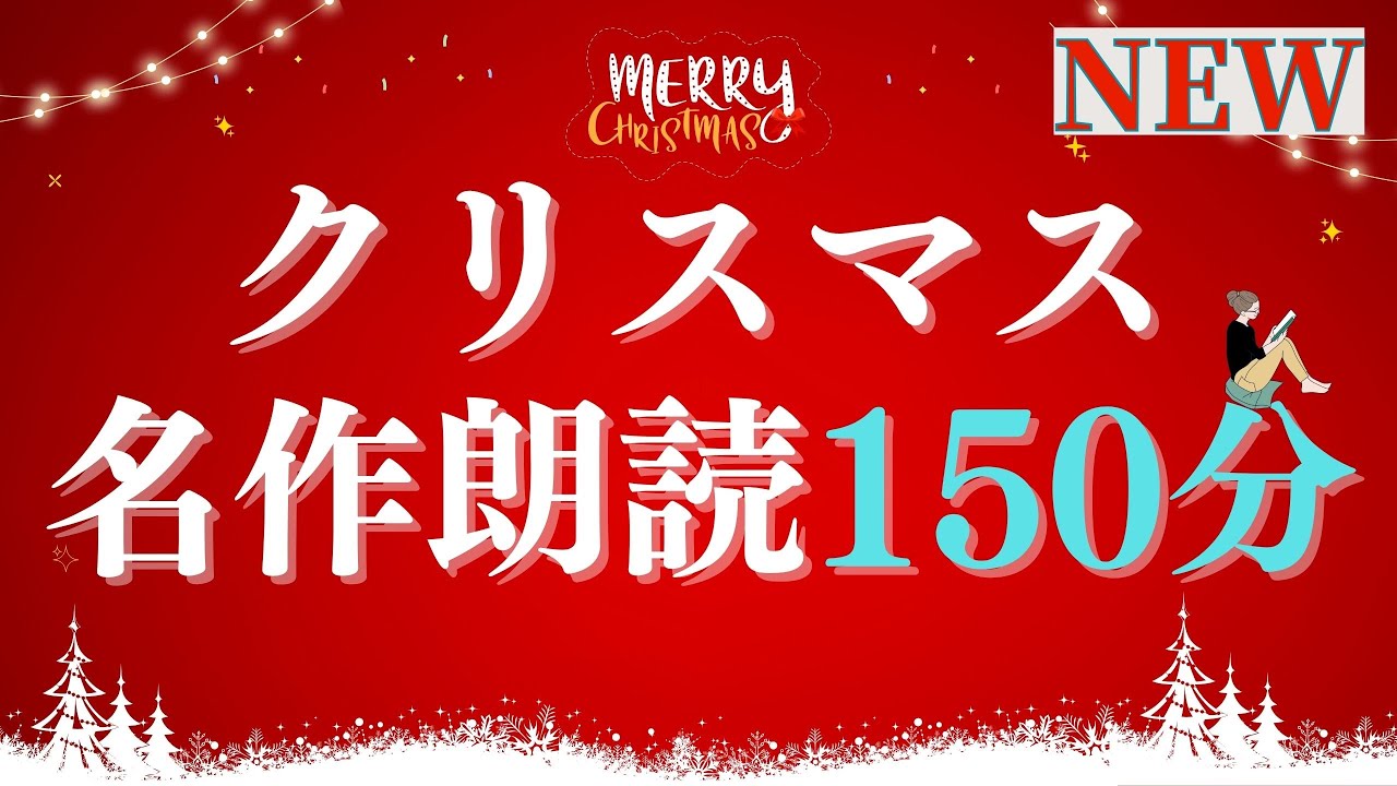 【睡眠導入&作業用BGM】名作小説&文豪文学の教養朗読@元TBS系列局アナウンサー&ナレーター 佐藤くみこ/おやすみ前/眠れる優しい女性の声/オーヘンリー/賢者の贈り物/アンデルセン/モミの木