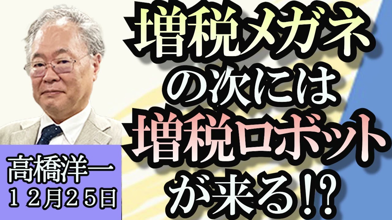 高橋洋一「増税メガネの次には増税ロボットが来る!?」「中国経済を批判的に論評すると違法行為として処罰される可能性」「トランプ前大統領の出馬について連邦最高裁の判断に注目集まる」１２月２５日