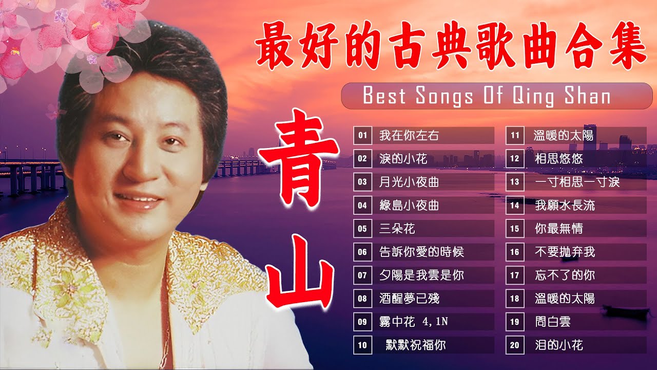 【老歌名曲精粹】青山 Qing Shan《淚的小雨》《淚的小花》《月兒像檸檬》《我在你左右》《幾度花落時》《往事只能回味》Mandarin Oldies 70's