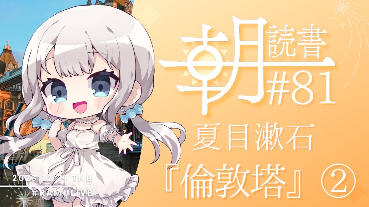 【第81回】夏目漱石『倫敦塔』②【#みんなにおはようする読書配信】