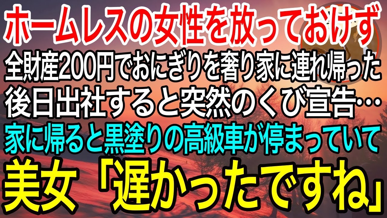 【感動】ボロボロのホームレス女性を放っておけず、全財産200円でおにぎりを奢り家に連れ帰った俺。後日、出勤すると突然のクビ宣告…家に帰ると黒塗りの高級車が停まっていて、美女「遅かったですね」【泣ける話