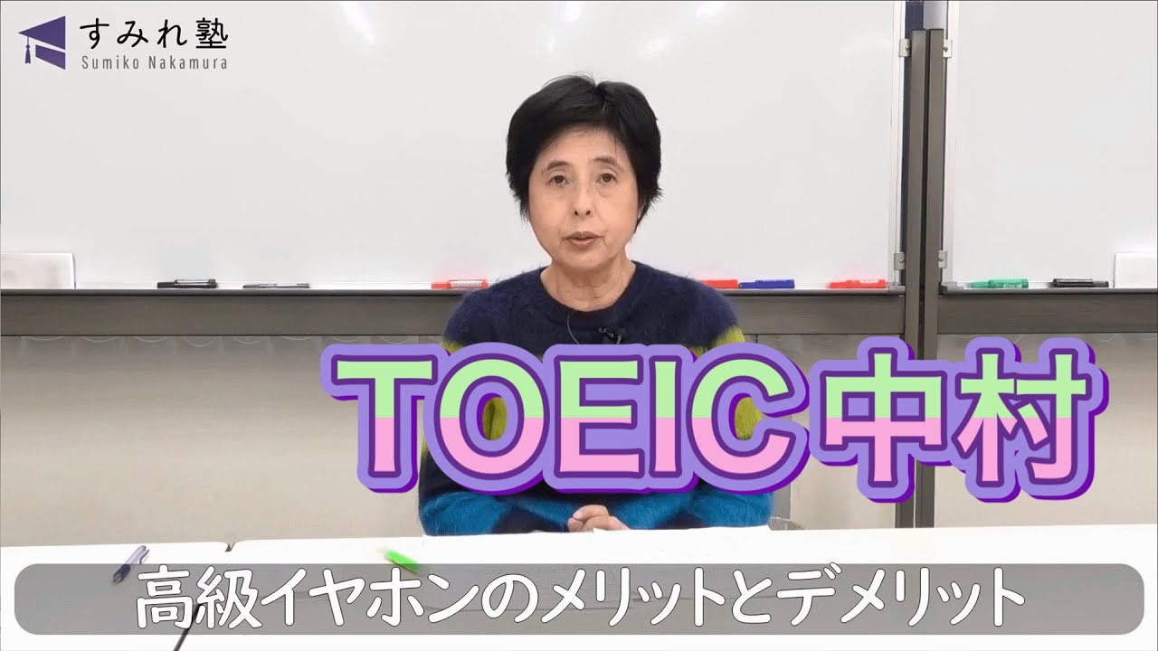 高級イヤホンのメリットとデメリット（TOEIC中村澄子）
