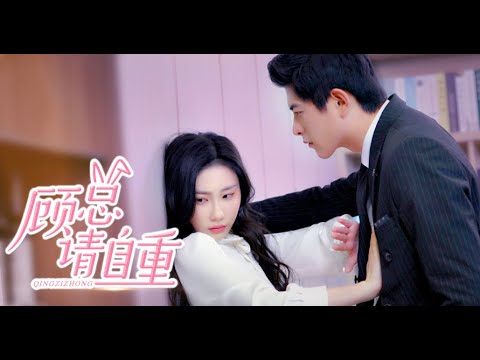 【MULTI SUB】女人被心機女陷害卻反被渣男未婚夫欺負，意外流產的她萬念俱灰選擇離婚，沒想到剛領完證就被霸道總裁接走獨寵上天《顾总请自重》1-100集全#女頻#虐戀#霸道總裁#灰姑娘#言情