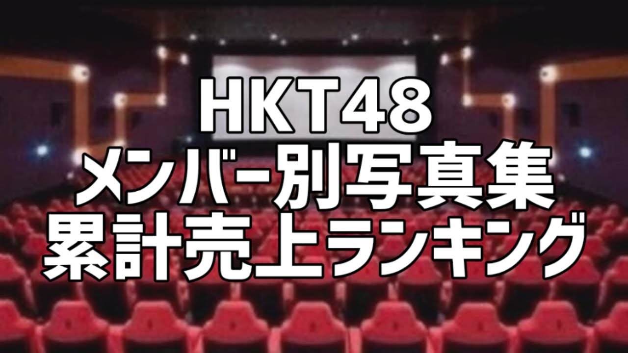 HKT48歴代メンバー別写真集累計売上ランキング