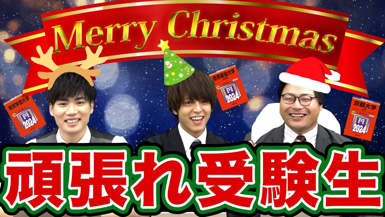【クリスマスの過ごし方】息抜きもしながら勉強を頑張れ受験生！