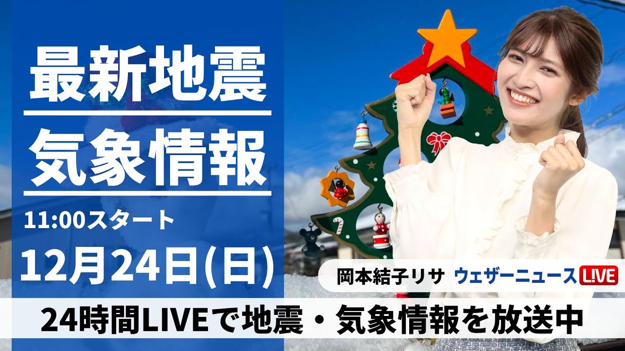 【LIVE】最新気象・地震情報 2023年12月24日(日)/クリスマスイブは日本海側で大気の状態不安定 太平洋側は晴れても寒い〈ウェザーニュースLiVEコーヒータイム＞