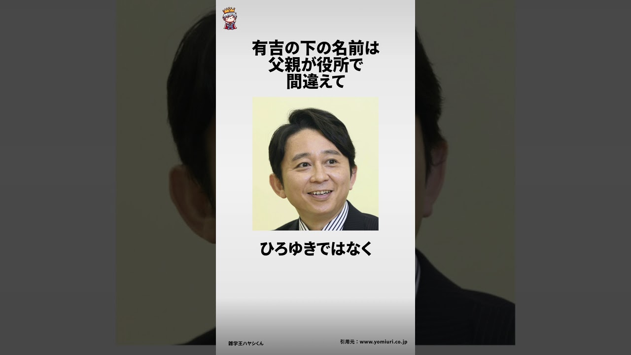 有吉弘行に関する面白い雑学 #雑学王ハヤシくん #雑学