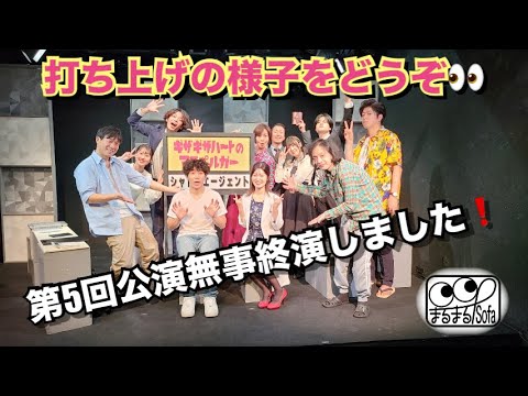 ＃まるぴー、第５回公演の打ち上げ。＃臼井志乃、＃中島由依子、＃藤田ひさお、＃住永侑太、＃吉沢たかし、＃渕山将文、＃田中健太郎、＃和泉柚那、＃弘中亜美、＃相良光翼、＃櫻井美代子、＃佐佐木將人、＃福地