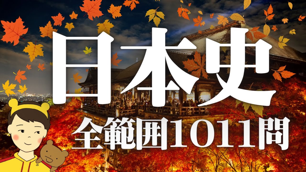 受験日本史1011問【全範囲「標準」から「難問」まで】