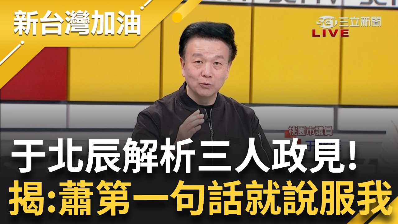 不小心講出真心話？ 趙少康政見發表會口誤喊"賴清德是我心目中掃黑英雄" 于北辰分析三人政見點"關鍵" 曝：蕭美琴第一句就說服我了｜許貴雅 主持｜【新台灣加油 完整版】20231222｜三立新聞台