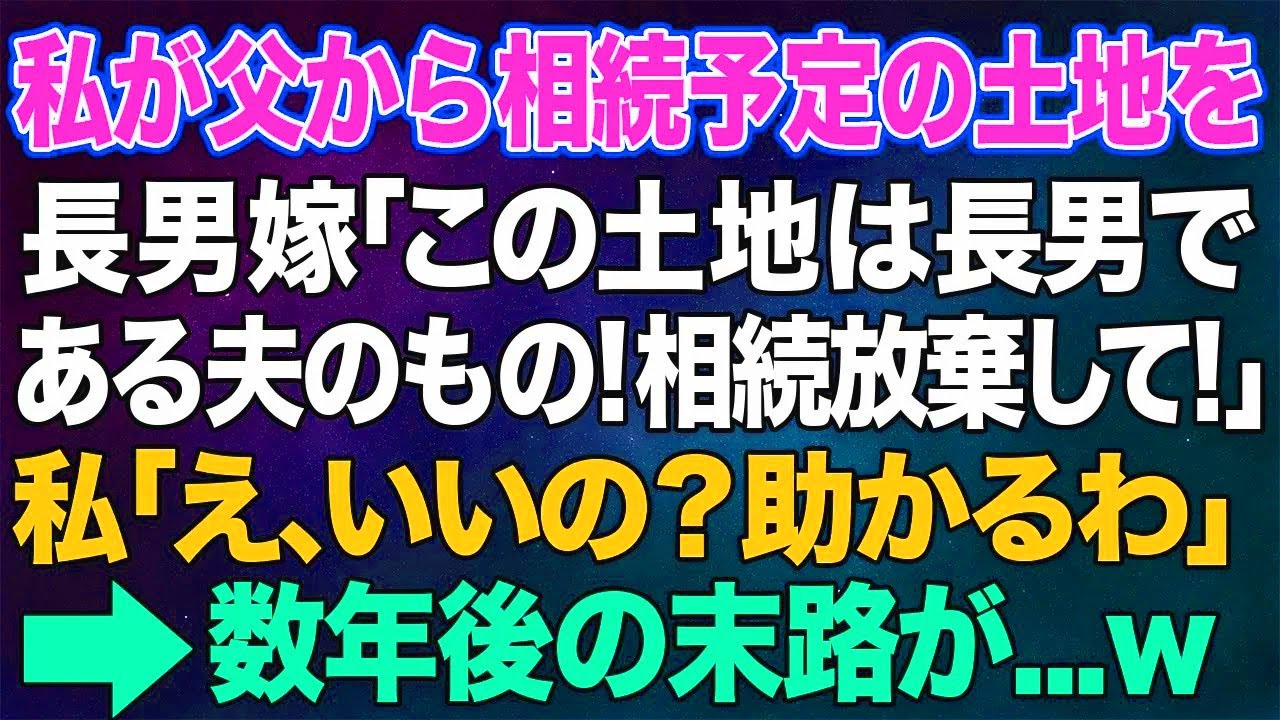 【スカッとする話】私が夫から相続する予定の土地を長男嫁「この土地は長男である夫のもの！相続放棄して！」私「え、いいの？」→数ヶ月後、あの土地の秘密を知った長男夫婦が泣きついてきた結果ｗｗ