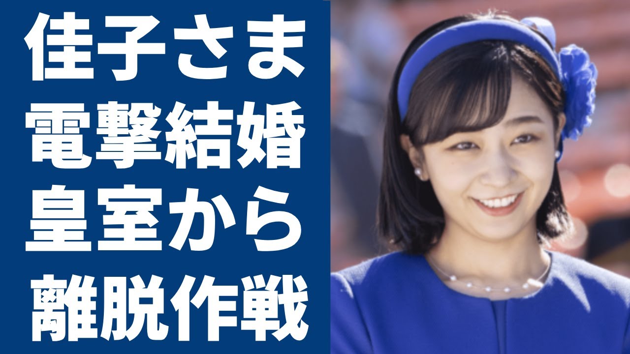 佳子さまが電撃結婚した相手の正体...本当の目的は皇室から離脱？！背後の真相に驚きを隠さない...秋篠宮の第2女子が結婚についての発言に恐怖を覚えた...