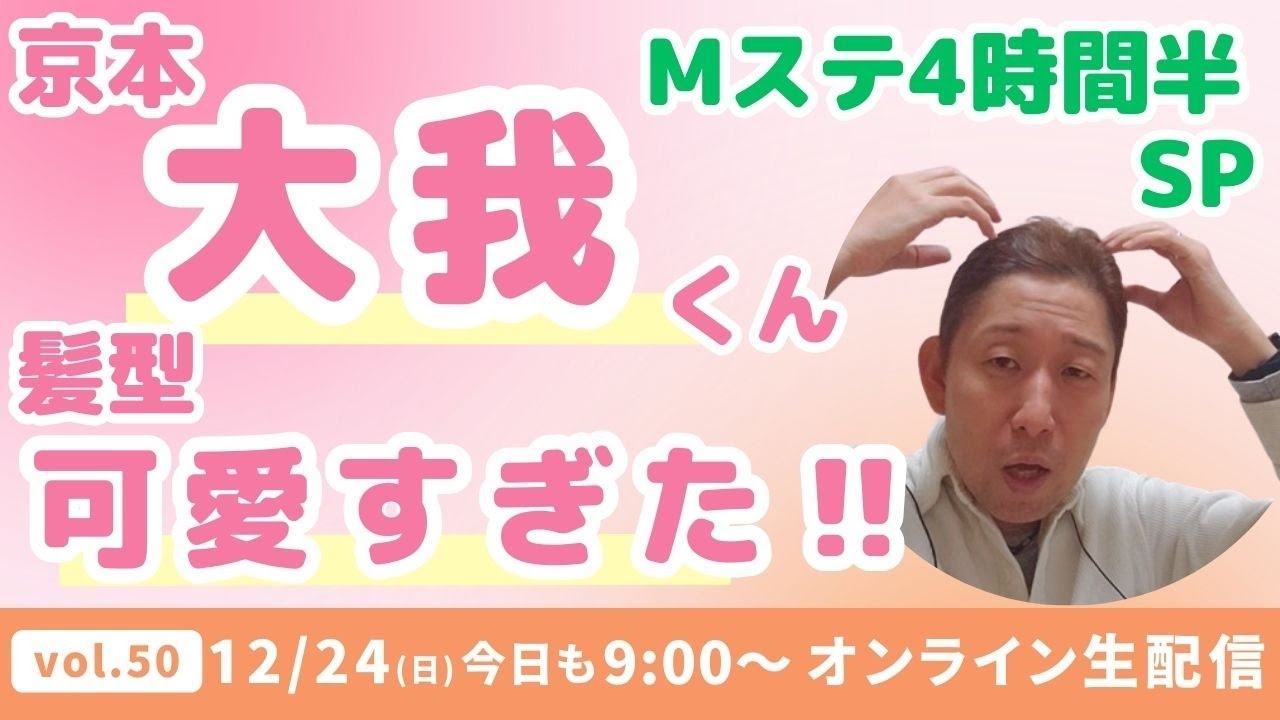まだ、京本大我くんの髪型の余韻に浸るボイストレーナーｗ Mステ4時間半SP【生配信vol.50 12/24】