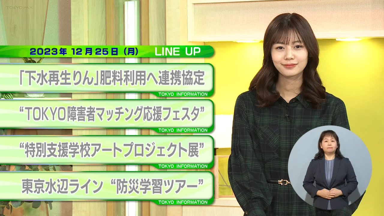 東京インフォメーション　2023年12月25日放送