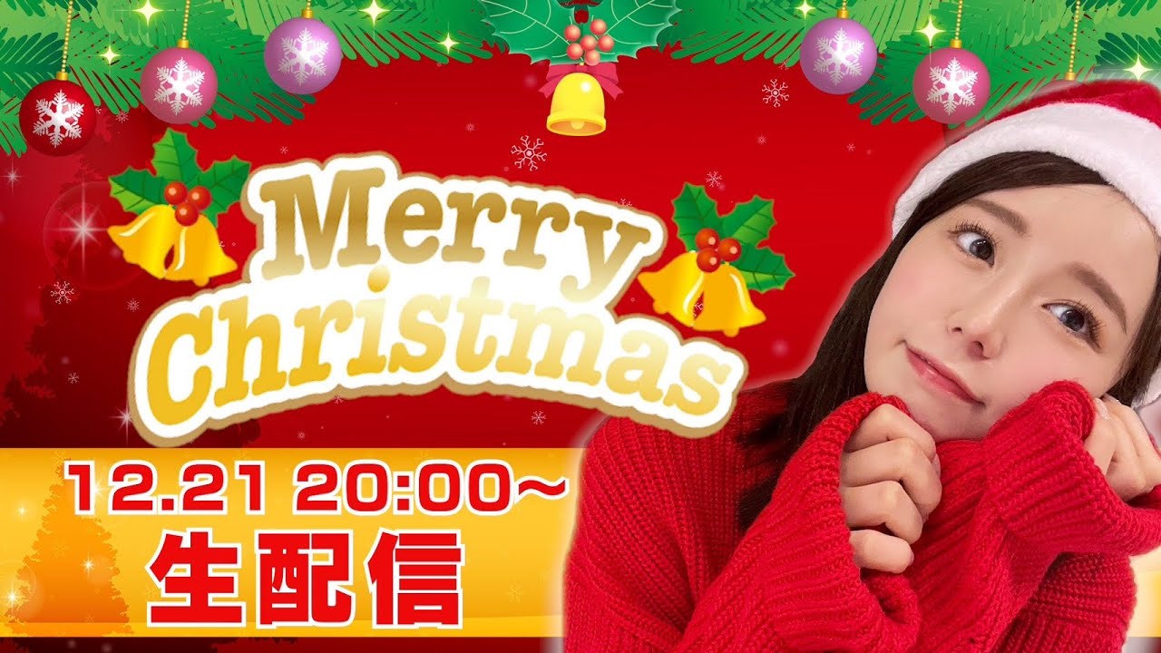 いのくちを「キュン」とさせろ！クリスマス直前生配信！