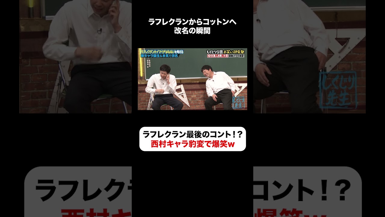 温厚な友達がいきなりキャラ変貌😂ラフレクランとして最後のコント必見❗️ #しくじり先生  #コットン #ラフレクラン #西村 #きょん #ABEMA