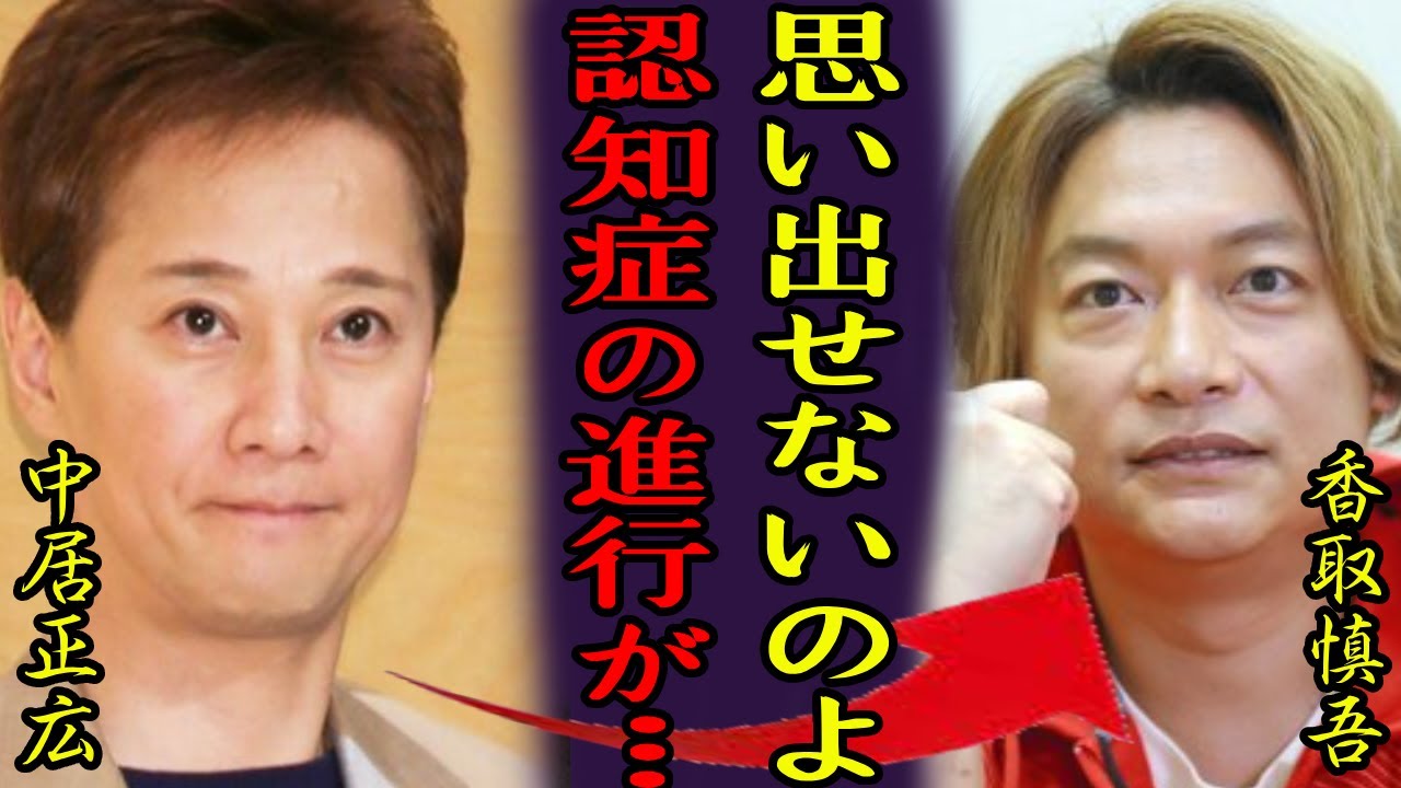 中居正広の医師が告白した記憶障害の現在...香取慎吾と地上波共演をきっかけに本格的にSMAP再結成の真相に一同驚愕...！医療ミスで大腸を切除し"人工肛門"になった現在に涙が止まらない...