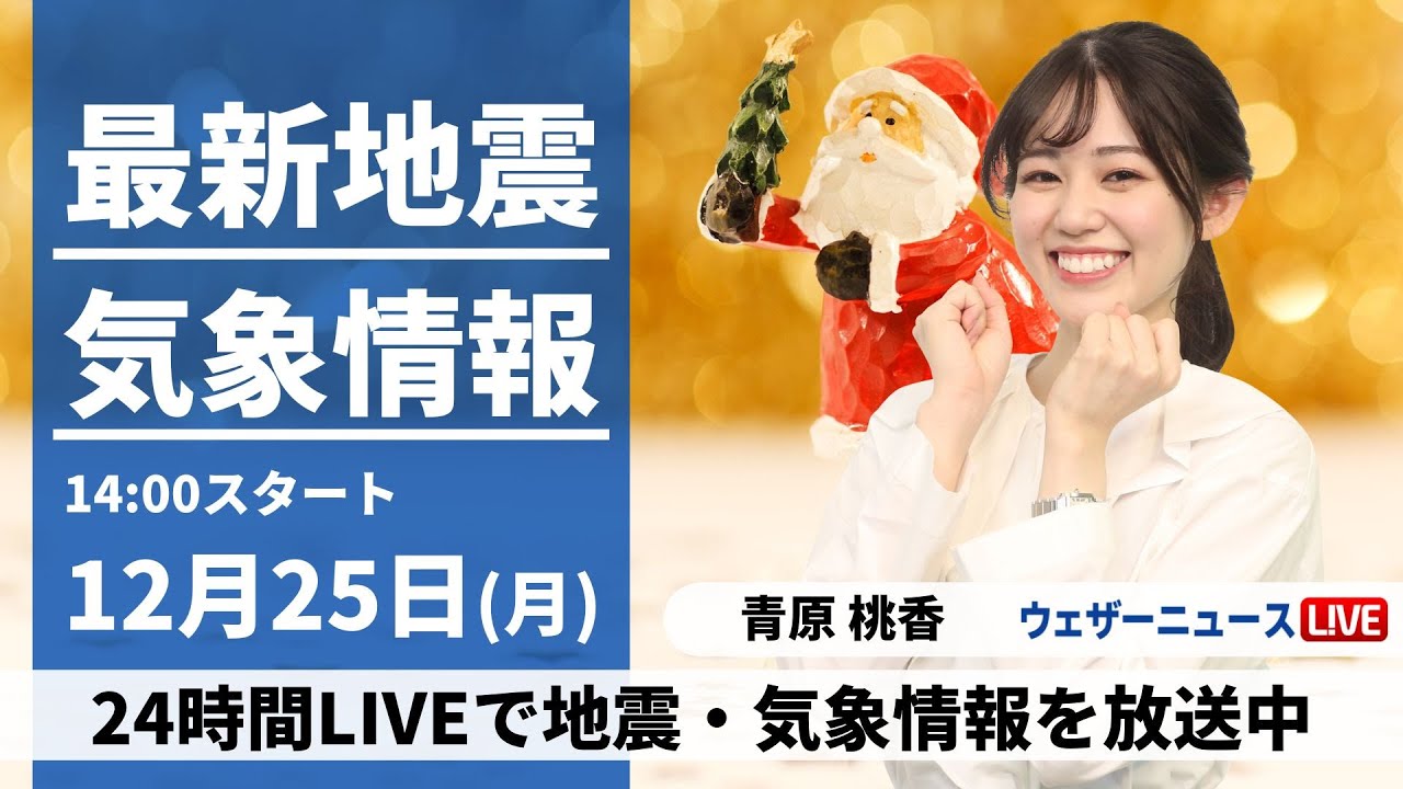 【LIVE】最新気象・地震情報 2023年12月25日(月)/太平洋側は冬晴れ〈ウェザーニュースLiVEアフタヌーン〉