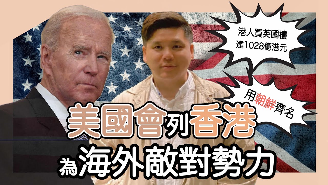 (開啟字幕) 美國列香港為「海外敵對勢力」跟朝鮮、伊朗齊名，港人買英國樓達1,028億港元，騰籠換鳥的香港何去何從？20231221
