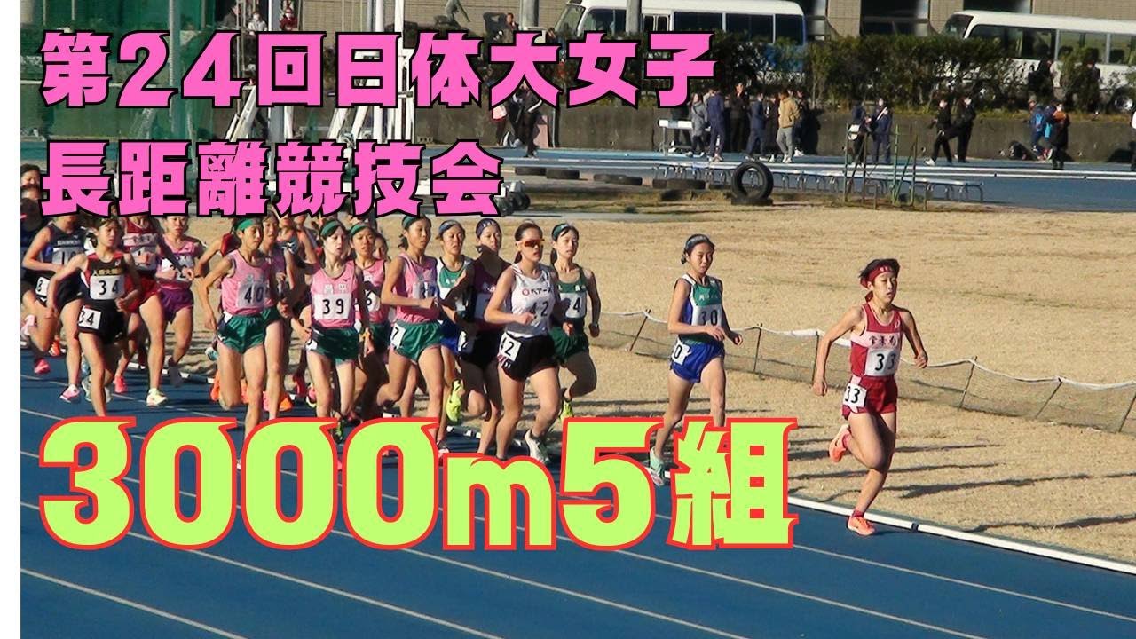 3000m5組　第24回日体大女子長距離競技会　2023年12月23日