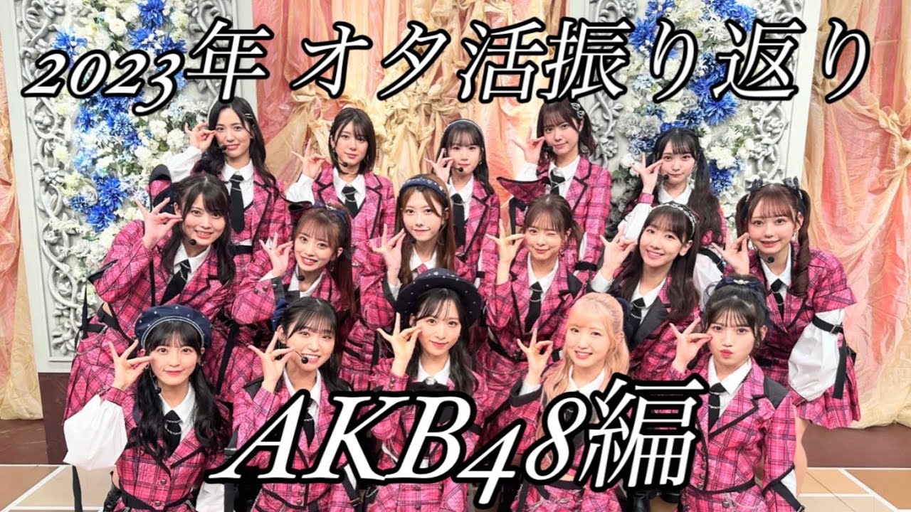 今年のオタ活を振り返りましょう！！【AKB48/小栗有以/本田仁美/村山彩希/山内瑞樹/柏木由紀/大盛真歩/倉野尾成美/千葉恵理/向井地美音/岡部麟/小田えりな/大西桃香/下尾みう/山崎空/佐藤綺星】