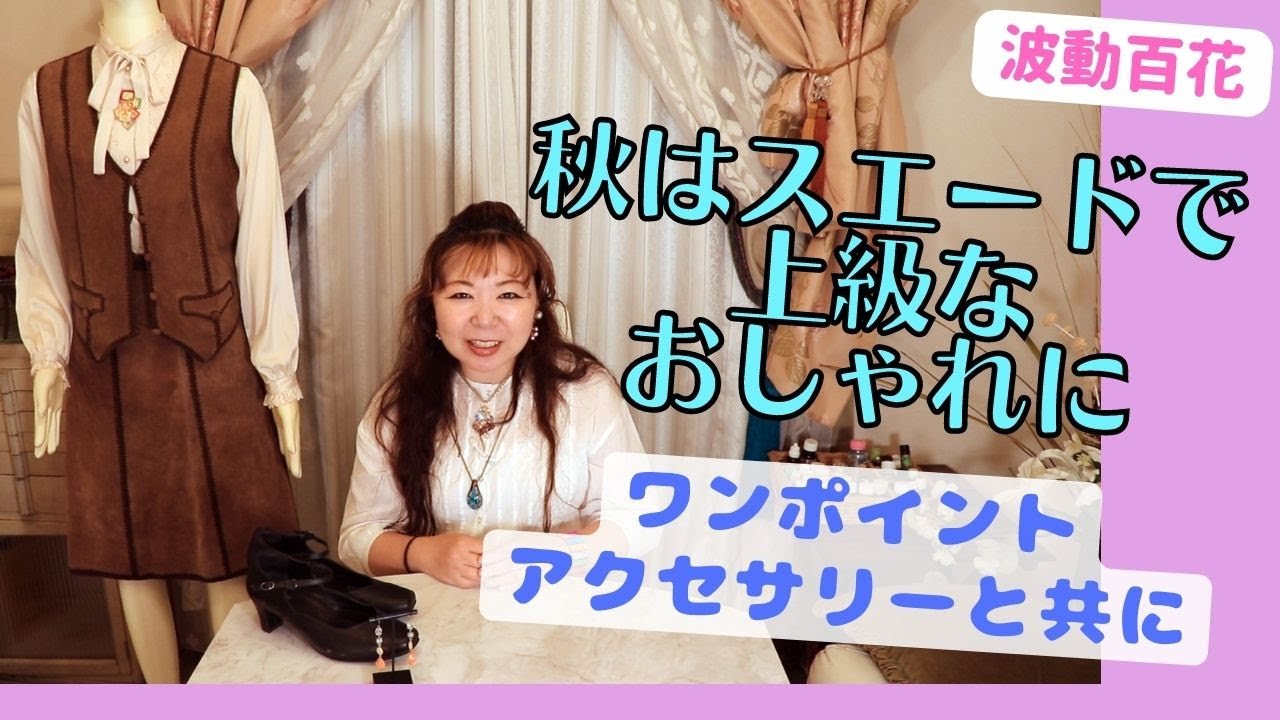 秋はスエードで上級なおしゃれに（Ladies）～ワンポイント・アクセサリーと共に～
