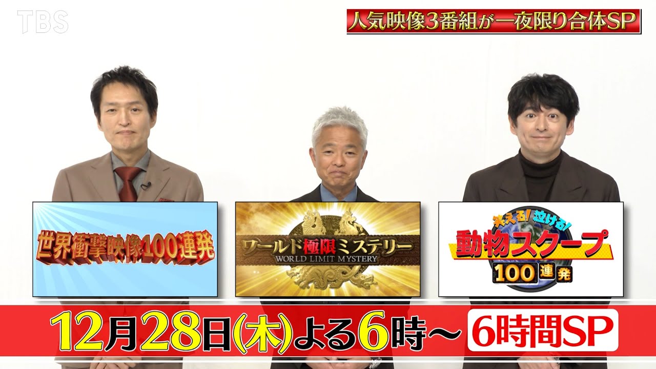 人気映像3番組が一夜限り合体SP『衝撃映像100連発＆動物スクープ＆極限ミステリー』12/28(木)【TBS】