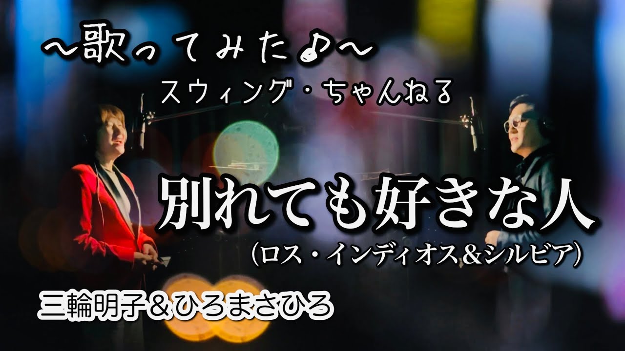 【別れても好きな人／ロス・インディオス＆シルビア】〜歌ってみた♪〜　by三輪明子＆ひろまさひろ（スウィング・ちゃんねる）