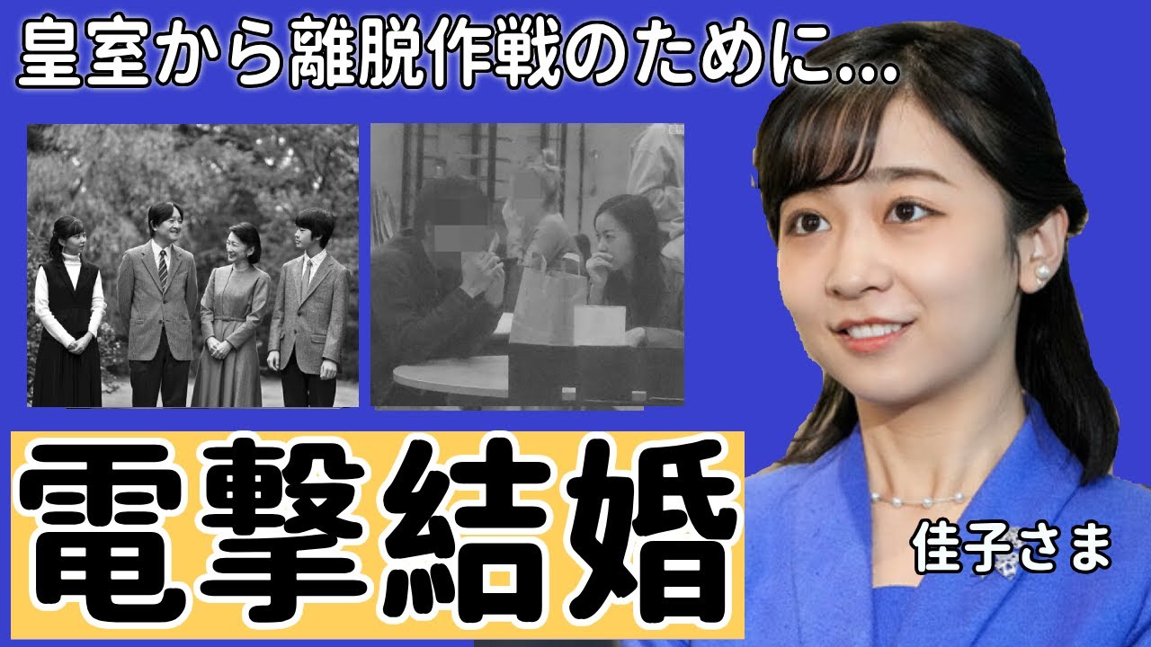 佳子さまの電撃結婚の真相...相手の正体に言葉を失う...秋篠宮の第2女子が結婚についての発言...隠された皇室から離脱作戦のために取った行動に一同驚愕...！