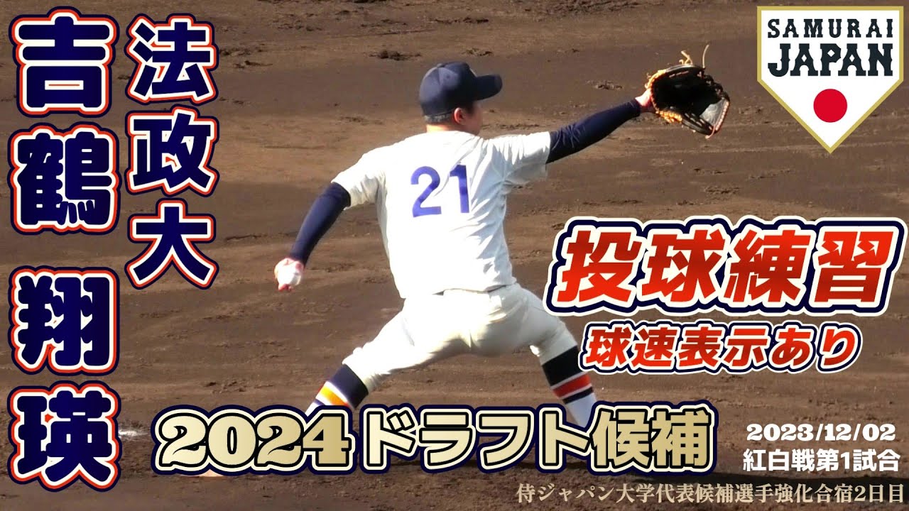 【≪2024ドラフト候補/MAX151キロ左腕の投球練習(球速表示有り)≫父は元プロ野球選手/2023侍ジャパン大学代表候補選手強化合宿2日目】法政大3年生・吉鶴 翔瑛(千葉北シニア→木更津総合高)