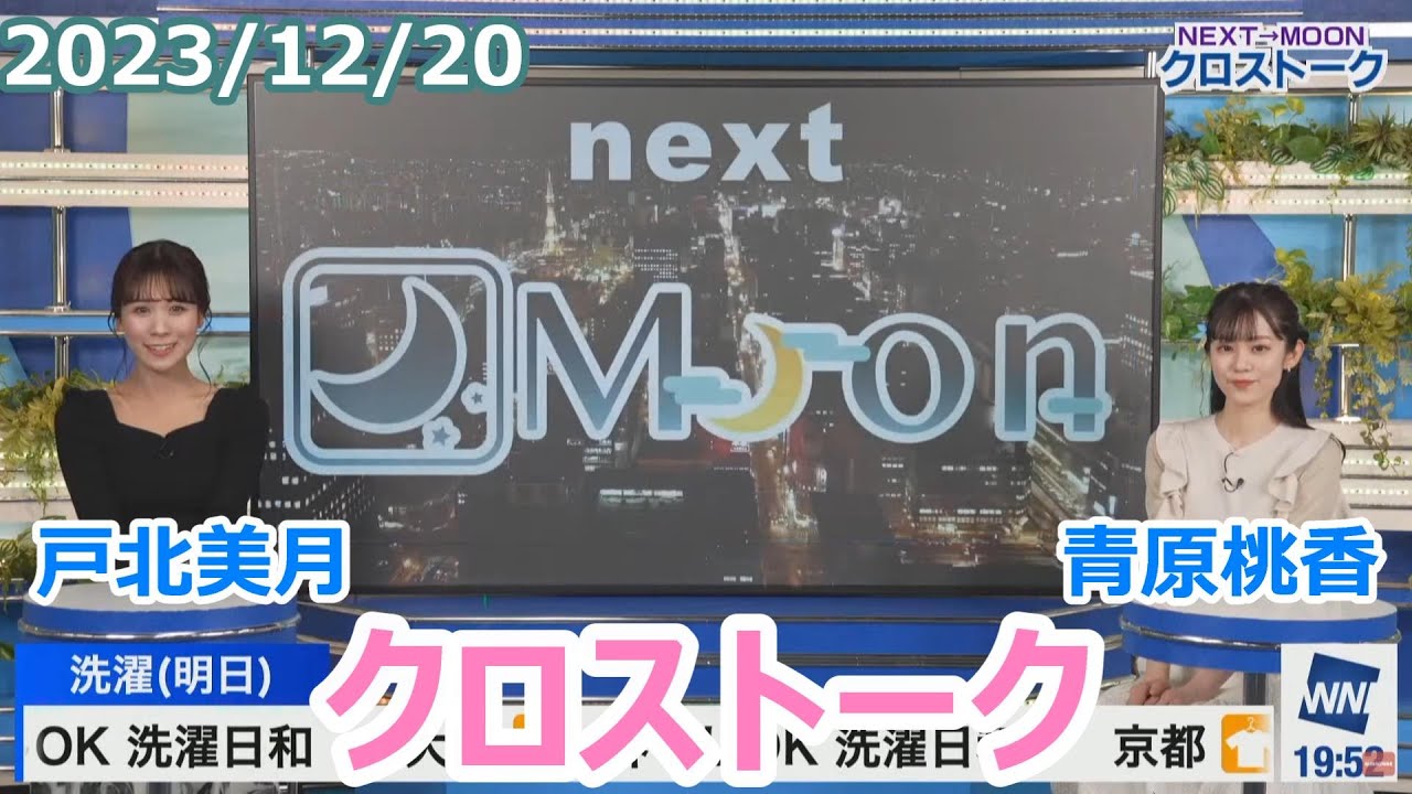 戸北美月×青原桃香　12月20日(水)クロストーク【ウェザーニュース】