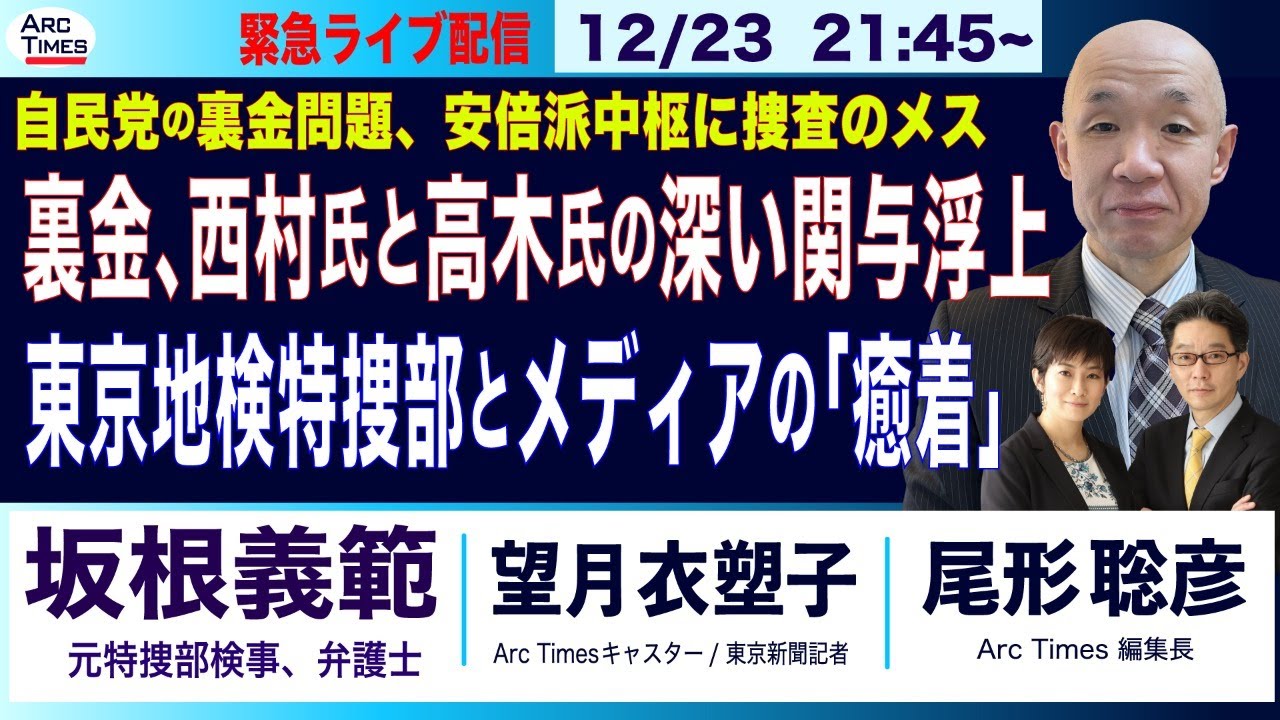 12/23(土) 21:45~ 緊急ライブ配信(尾形×望月)【坂根義範・元特捜部検事／安倍派の裏金、西村氏と高木氏の深い関与が浮上／東京地検特捜部とメディアの「癒着」