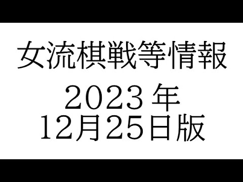 女流棋戦情報　２０２３年１２月２５日版