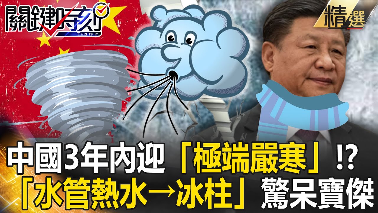 【精選】中國3年內迎「極端嚴寒」氣候異常極凍！？狗狗冰上散步「四腳站不穩」狂打滑...「水管熱水→冰柱」驚呆寶傑！【關鍵時刻】劉寶傑