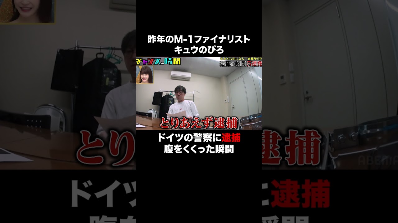 キュウのぴろが自作SMグッズのせいで著作権侵害!?ドイツの警察に逮捕される！？ #逮捕の瞬間５連発『 #チャンスの時間 #251』#ABEMA で無料配信中 #千鳥 #ノブ #大悟