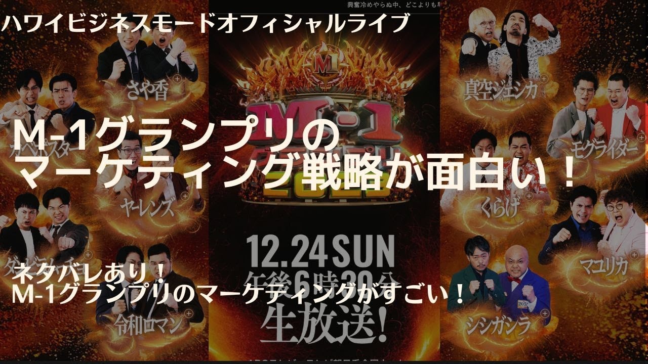 M-1グランプリのマーケティング戦略が面白い！【マーケティングMonday!!】