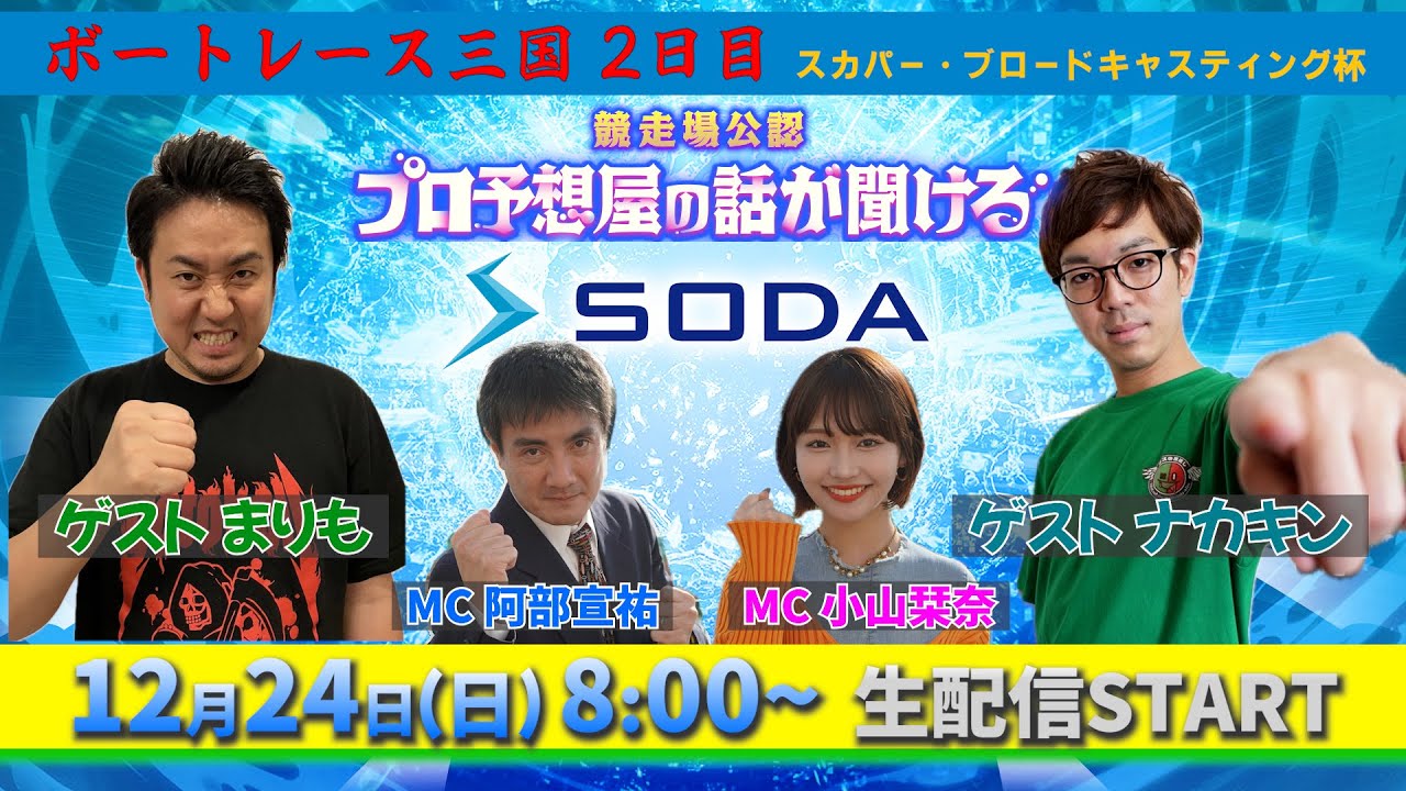 【競走場公認】 プロ予想屋の話が聞けるSODA　ボートレースLIVE　＠三国 2日目