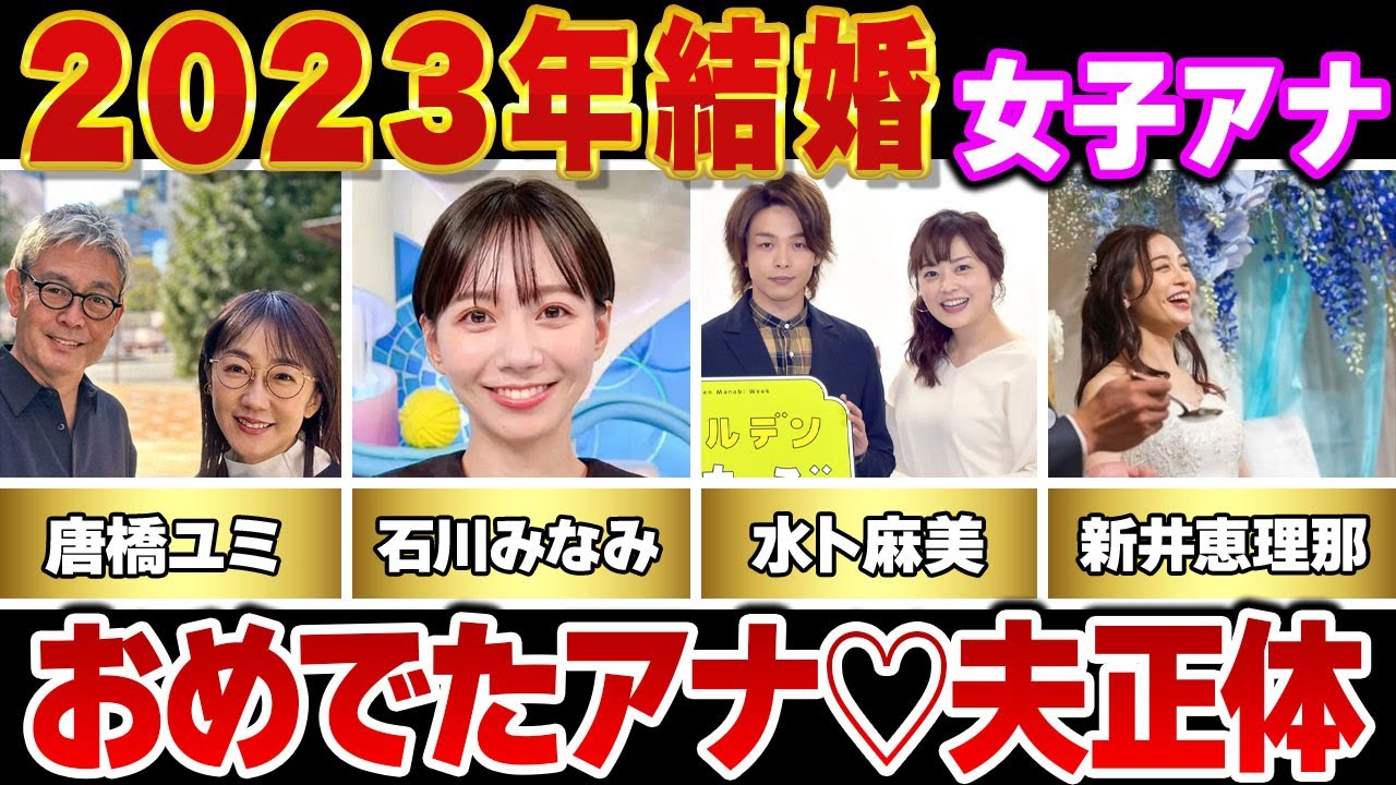 ２０２３年に結婚した女子アナウンサー１１選【※旦那の正体】