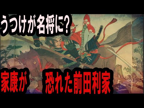 信長、秀吉に仕え徳川家康に恐れられた加賀百万石の勇将の武勇伝。