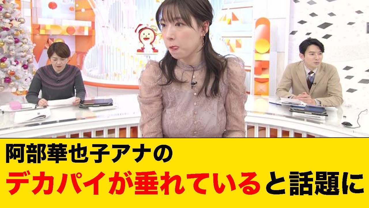 阿部華也子アナのデカパイが垂れていると話題に