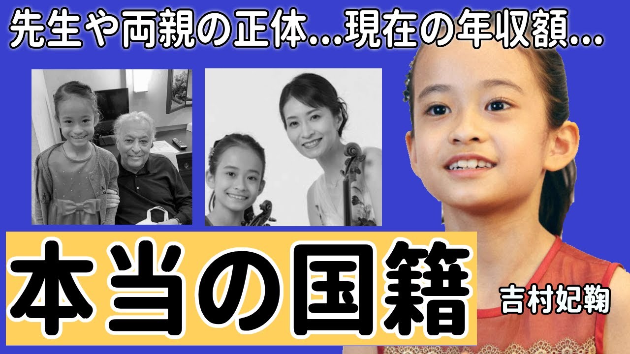 吉村妃鞠の本当の国籍...先生や両親の正体に言葉を失う...世界でも有名な１１歳の少女天才ピアニストの特別な練習方法や現在の年収額に驚きを隠さない....
