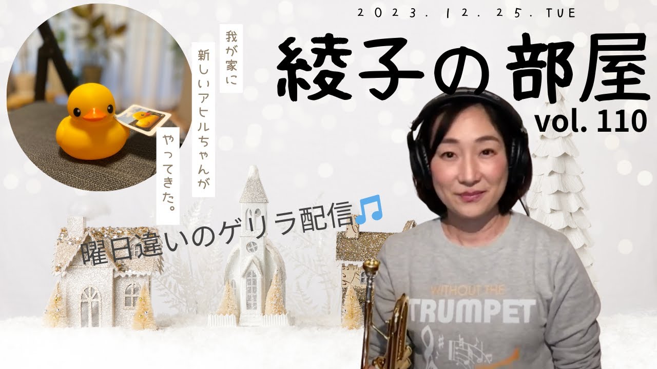 綾子の部屋 vol.110