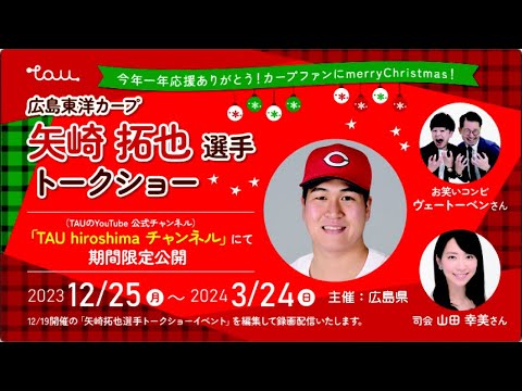 広島東洋カープ矢崎拓也選手トークショーinひろしまブランドショップTAU（2023年12月19日開催）