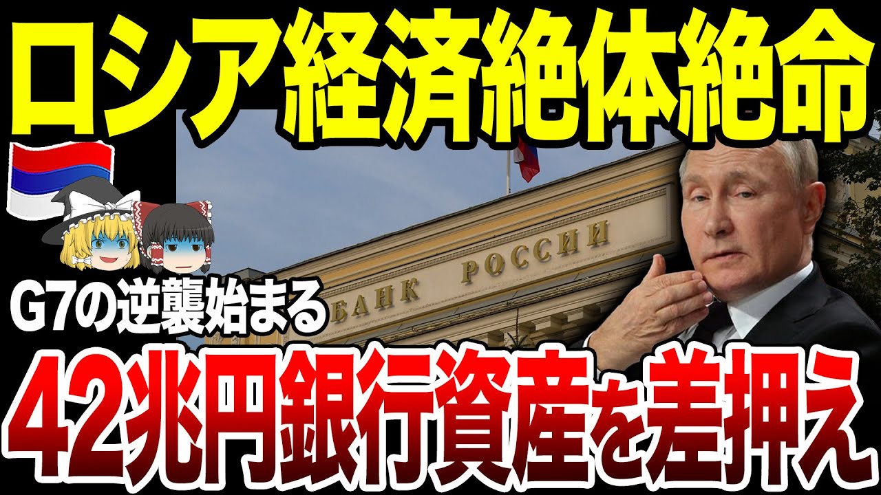 【ゆっくり解説】G7がロシア中央銀行資産の総資産42兆円を丸ごと差し押さえへ！さらに露内石油貯蔵基地で爆発発生。