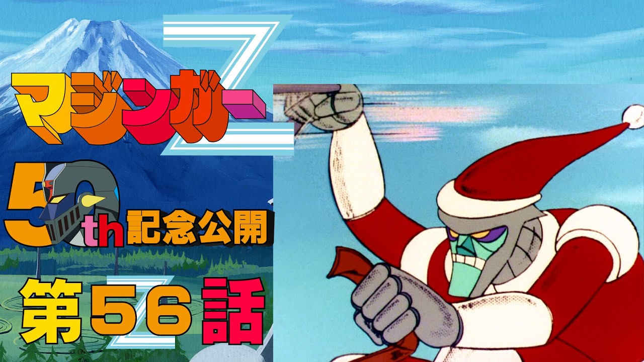 【期間限定公開】マジンガーZ 第56話「強奪された超合金Ｚ！」【公式】