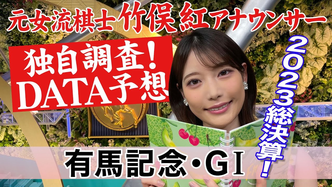 【有馬記念】余力のあるタフな牝馬に注目！？竹俣紅アナウンサーの独自DATAによる大予想！