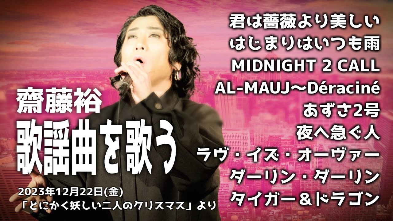 齋藤裕 日本の歌謡曲を歌う（妖しぃずライブ「とにかく妖しい二人のクリスマス」より）