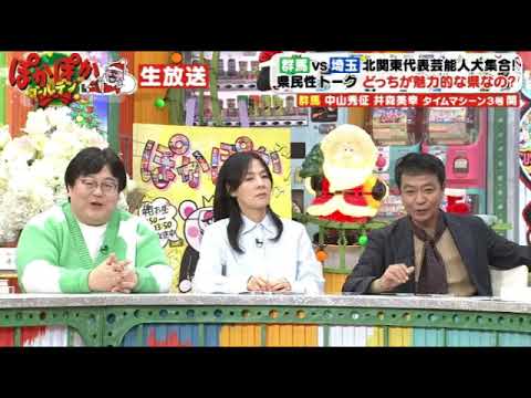 【ぽかぽかゴールデン】中山秀征＆井森美幸＆関の群馬vs埼玉県民トークバトル＜見逃し配信/クリスマスSP＞2023年12月25日 FULL LIVE