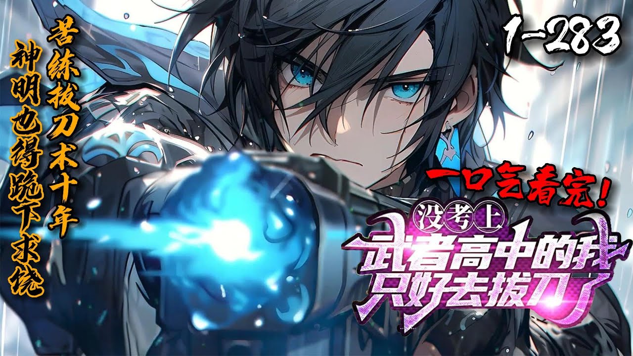 一口气看到最新！《没考上武者高中的我只好苦练拔刀术了》1-283高武世界，吴凡被迫觉醒一把生锈长刀。1次拔刀3秒，1万次拔刀1天，1亿次拔刀10年！看一个无名之辈，用一把破刀，哪怕是神，也杀给你看！