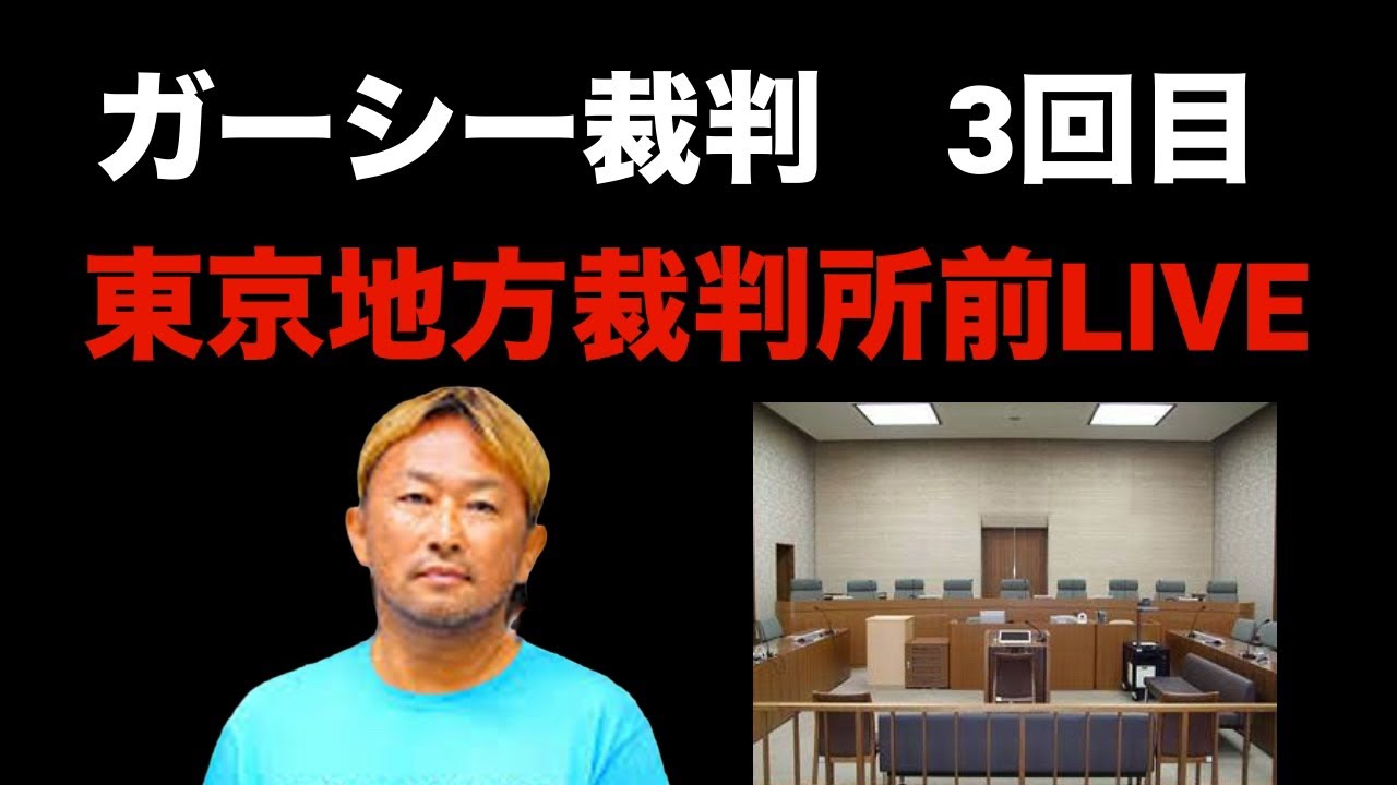 ガーシー裁判３回目東京地方裁判所前LIVE 東谷義和　黒川あつひこ　つばさの党　芸能ライター山本　杉田勇人　NHK党 政治家女子48党